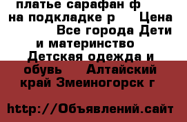 платье-сарафан ф.ELsy на подкладке р.5 › Цена ­ 2 500 - Все города Дети и материнство » Детская одежда и обувь   . Алтайский край,Змеиногорск г.